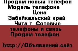 Продам новый телефон › Модель телефона ­ Aiphone 7 plus › Цена ­ 16 000 - Забайкальский край, Чита г. Сотовые телефоны и связь » Продам телефон   